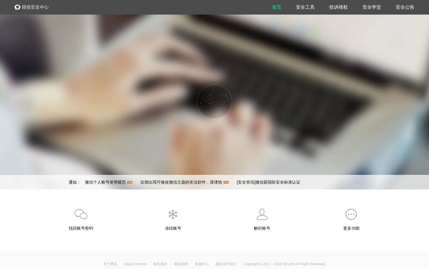 微信安全中心 页面快照